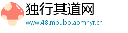 独行其道网